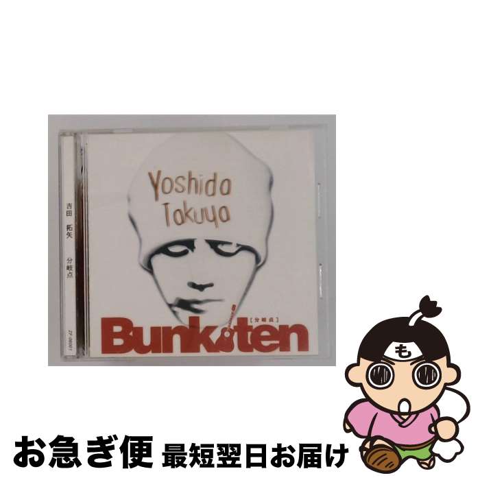 【中古】 Bunkiten 分岐点 吉田拓矢 / 吉田拓矢 / インディーズ・メーカー [CD]【ネコポス発送】