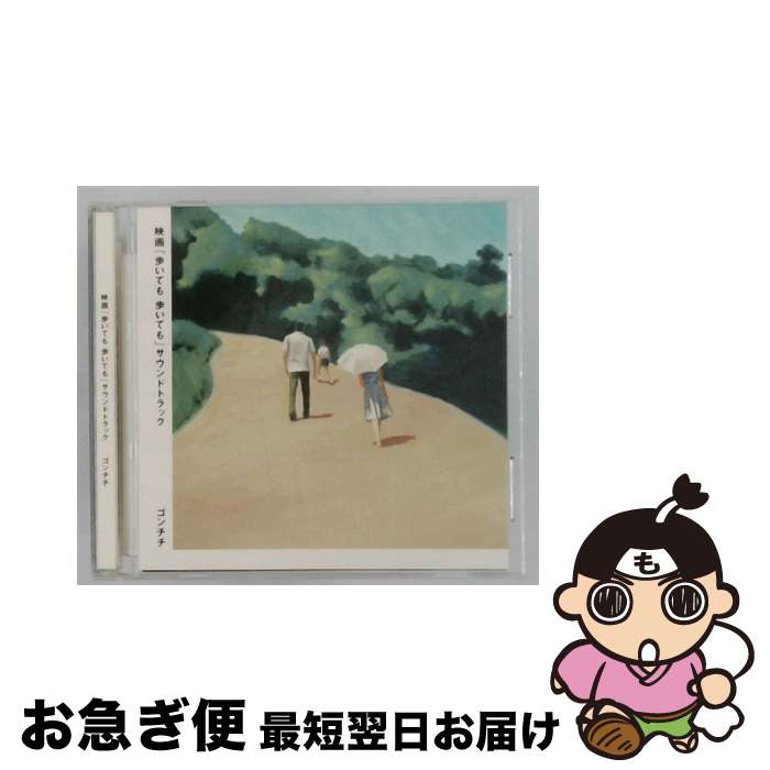 【中古】 映画 歩いても 歩いても オリジナル・サウンドトラック ゴンチチ / ゴンチチ / In The Garden Records [CD]【ネコポス発送】
