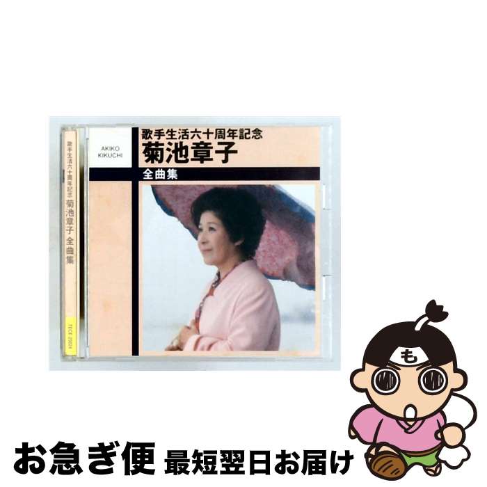 【中古】 全曲集 CD 菊池章子 / 菊池章子 / テイチクエンタテインメント [CD]【ネコポス発送】｜もったいない本舗　お急ぎ便店