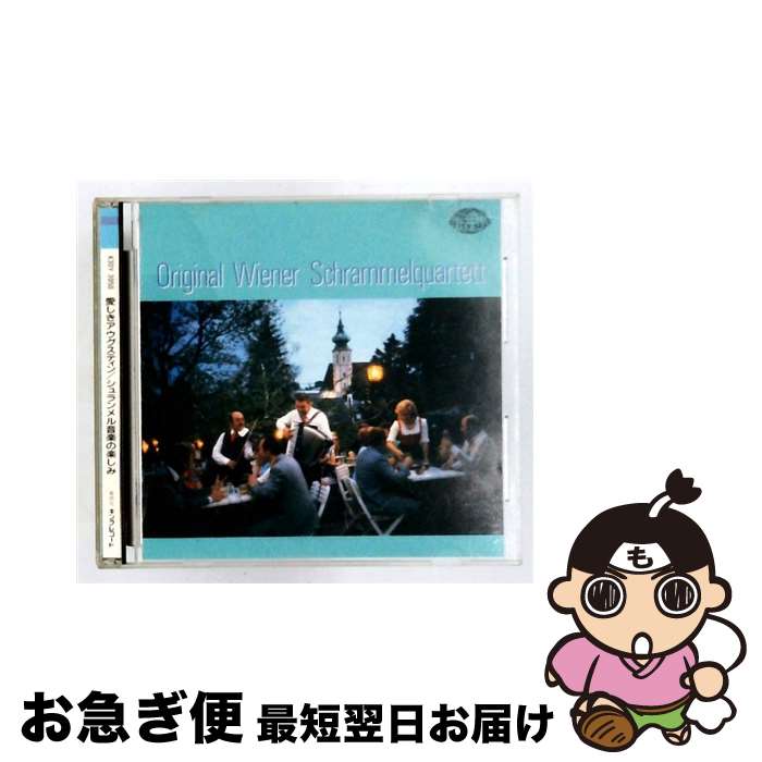 【中古】 愛しきアウグスティン～シュランメルン音楽の楽しみ ウィーン・シュランメルン / / [CD]【ネコポス発送】