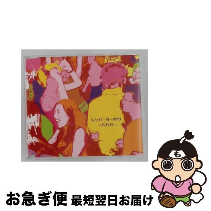 【中古】 ジャパ・ヨーガク～バババ～ / フランキー堺, 三ツ矢雄二, ボニー・ジャックス, ほりまさゆき, ザ・ピーナッツ, スマイリー小原&スカイ・ライナーズ, 江利 / [CD]【ネコポス発送】