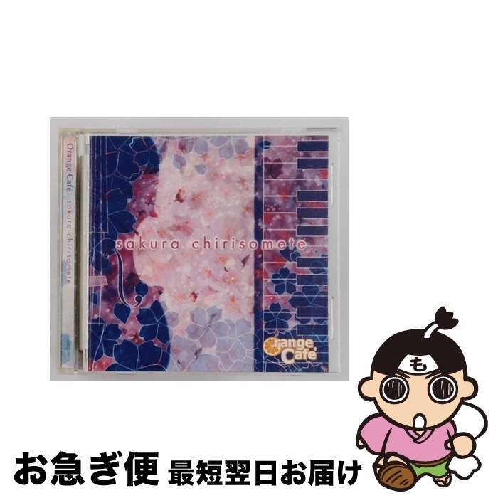 【中古】 櫻チリソメテ・・・ Orange cafe / Orange Cafe / インディーズ・メーカー [CD]【ネコポス発送】｜もったいない本舗　お急ぎ便店 21,566円