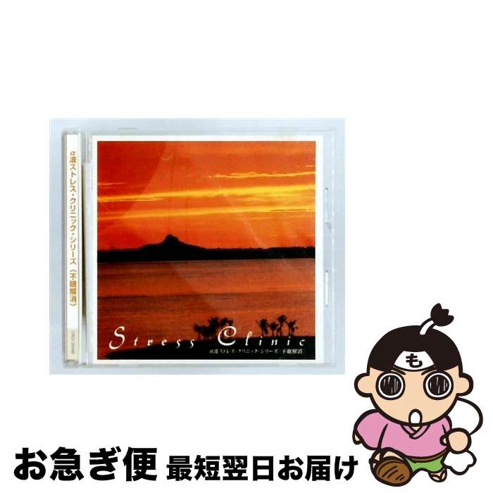 【中古】 α波ストレス・クリニック・シリーズ 不眠解消 CD アルファ波? レゾント 磯田健一郎 / レゾント, 磯田健一郎, アルファ波 / 日本クラウン [CD]【ネコポス発送】