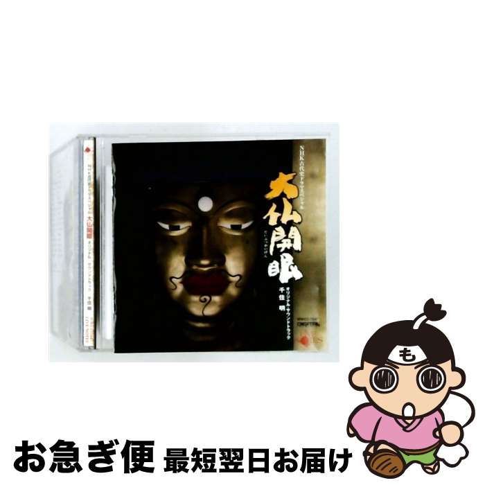 【中古】 NHK古代史ドラマスペシャル 大仏開眼 だいぶつかいげん オリジナル・サウンドトラック / 千住明 / 千住 明, サンドトラック / ライヴノーツ [CD]【ネコポス発送】