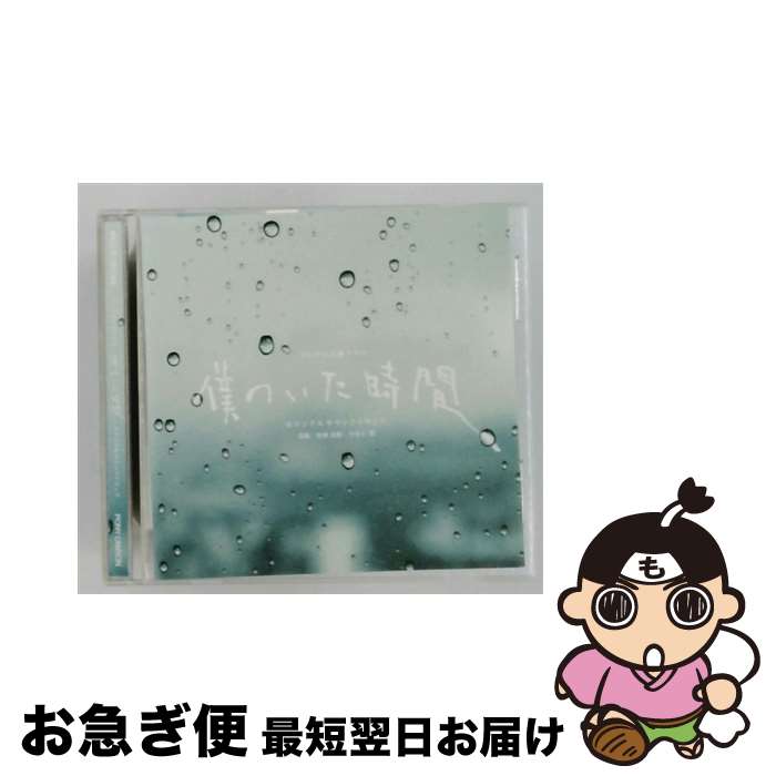 【中古】 僕のいた時間 オリジナルサウンドトラック / 出羽良彰 / 出羽良彰, やまだ豊 / ポニーキャニオン [CD]【ネコポス発送】
