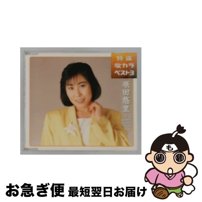 【中古】 特選・歌カラベスト3 木曽路の女 信濃路ひとり 安曇野 原田悠里 / 原田悠里 / キングレコード [CD]【ネコポス発送】｜もったいない本舗　お急ぎ便店