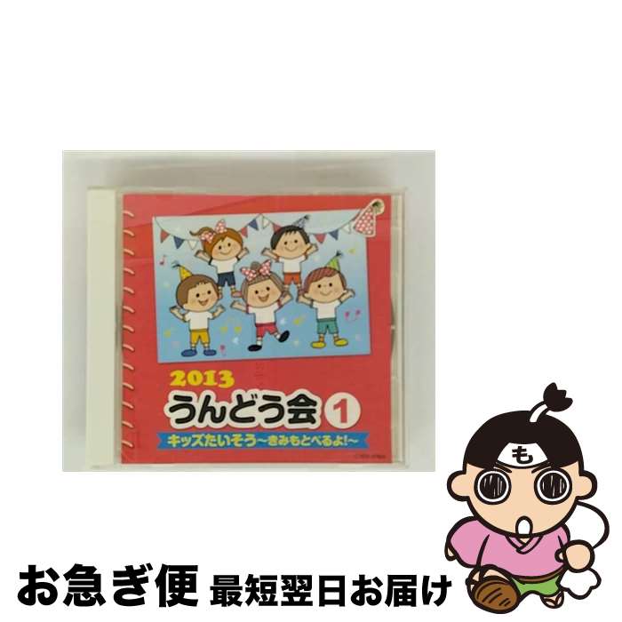 【中古】 日本コロムビア｜NIPPON COLUMBIA 教材 /2013 うんどう会 1 キッズたいそう～きみもとべるよ！～ / V.A. / 日本コロムビア [CD]【ネコポス発送】