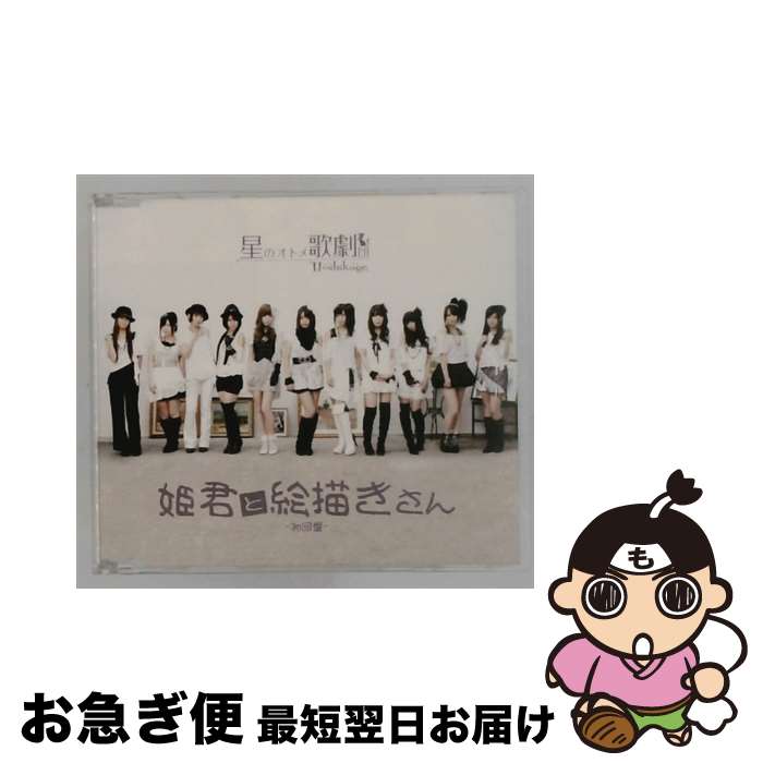 【中古】 姫君と絵描きさん 初回盤 星のオトメ歌劇団 / 星のオトメ歌劇団 / 色彩RECORDS [CD]【ネコポス発送】