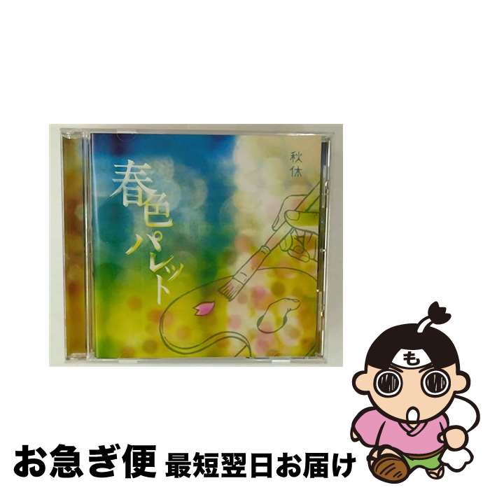 【中古】 春色パレット CD / 秋休 / 秋休 / SPACE SHOWER MUSIC [CD]【ネコポス発送】