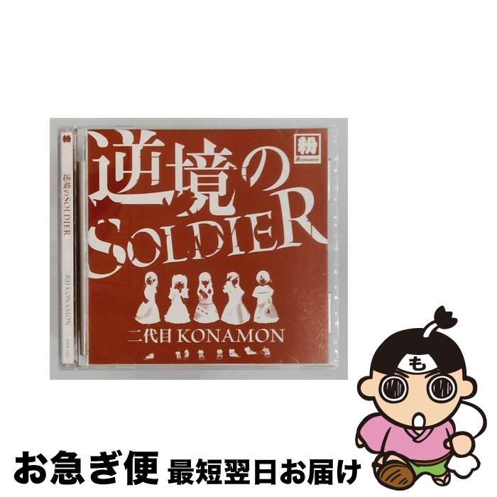 【中古】 インディーズ 二代目KONAMON/ 逆境のSOLDIER / 二代目ＫＯＮＡＭＯＮ / FULLSMILE RECORDS [CD]【ネコポス発送】