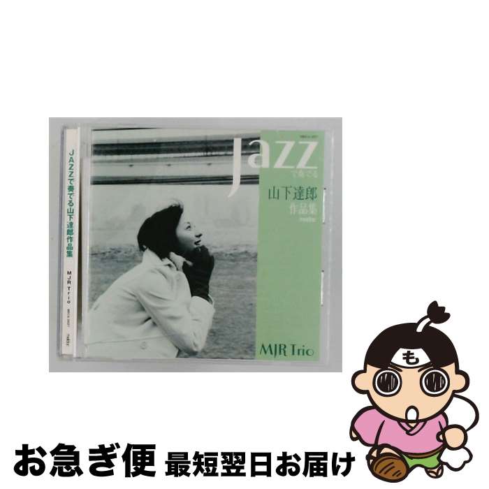 【中古】 JAZZで奏でる山下達郎作品集 MJR Trio,鶴野美香,武田桂二,小松伸之 / MJR Trio / トライエム [CD]【ネコポス発送】