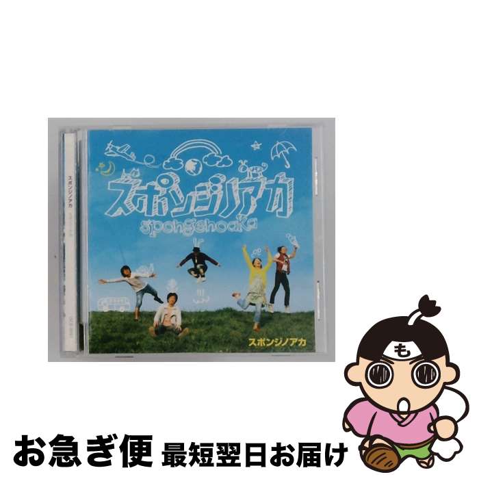 【中古】 スポンジノアカ スポンジノアカ / スポンジノアカ / インディアンサマー株式会社 [CD]【ネコポス発送】