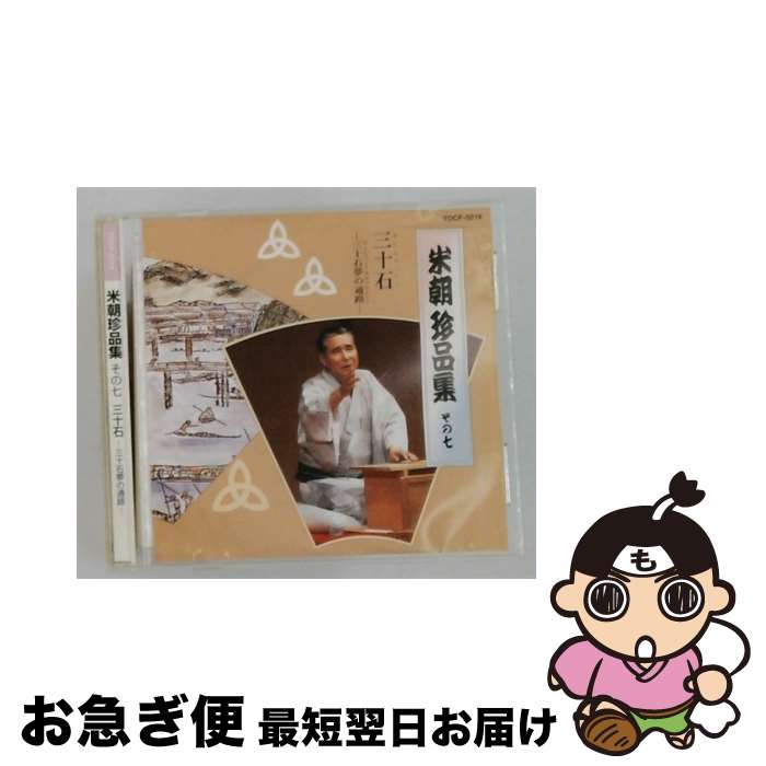 【中古】 米朝珍品集その7 / 三代目桂米朝 / 桂米朝 / EMI MUSIC JAPAN(TO)(M) [CD]【ネコポス発送】
