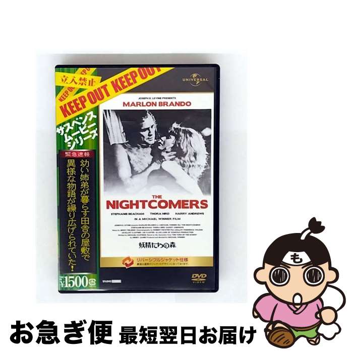 中古】 妖精たちの森 マーロン・ブランド,ステファニー・ビーチャム