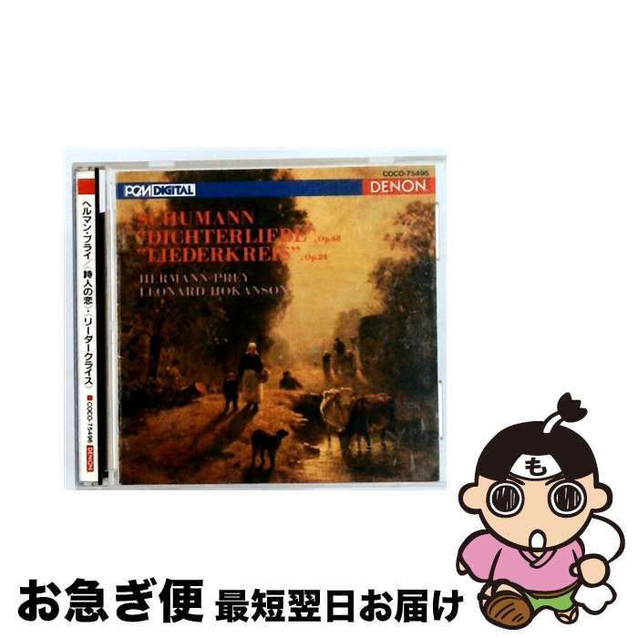 【中古】 シューマン：歌曲集 詩人の恋 リーダークライス ヘルマン・プライ,レナード・ホカンソン / プライ(ヘルマン) / 日本コロムビア [CD]【ネコポス発送】