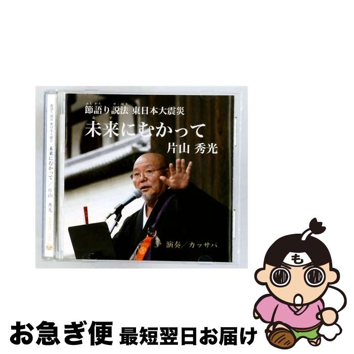 【中古】 節語り説法 東日本大震災 未来に向かって / 片山秀光 / 片山秀光, バイソン片山 / FUKUDARUMA [CD]【ネコポス発送】｜もったいない本舗　お急ぎ便店 22,781円