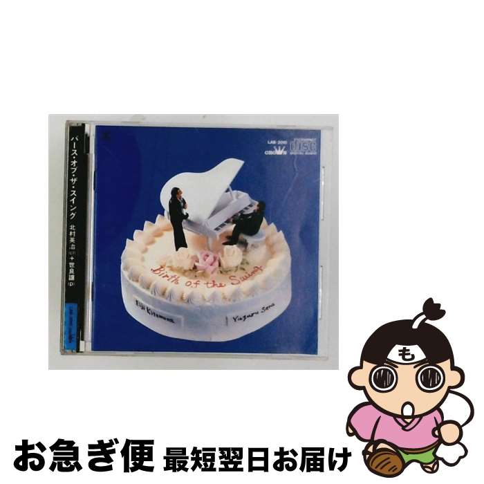 【中古】 Birth of the swing / 北村英治＆世良譲 / 北村英治 / オーディオ・ラボ [CD]【ネコポス発送】｜もったいない本舗　お急ぎ便店