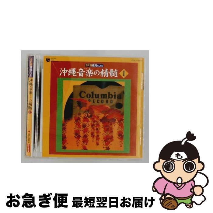 【中古】 沖縄音楽の精髄 1 金武良仁 うた、三線 / 金武良仁 / Columbia Music Entertainment,inc.( C)(M) [CD]【ネコポス発送】｜もったいない本舗　お急ぎ便店