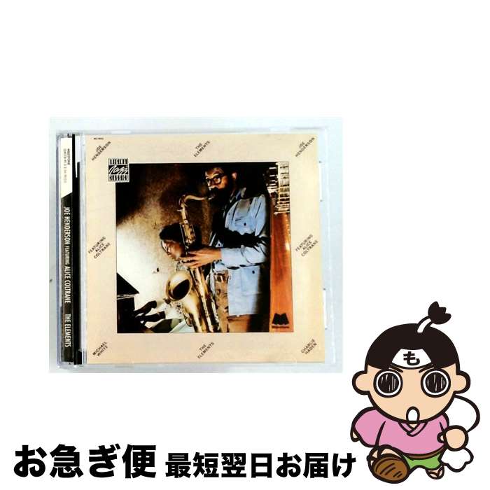 【中古】 Elements ジョー・ヘンダーソン / Joe Henderson, Alice Coltrane / Ojc [CD]【ネコポス発送】｜もったいない本舗　お急ぎ便店
