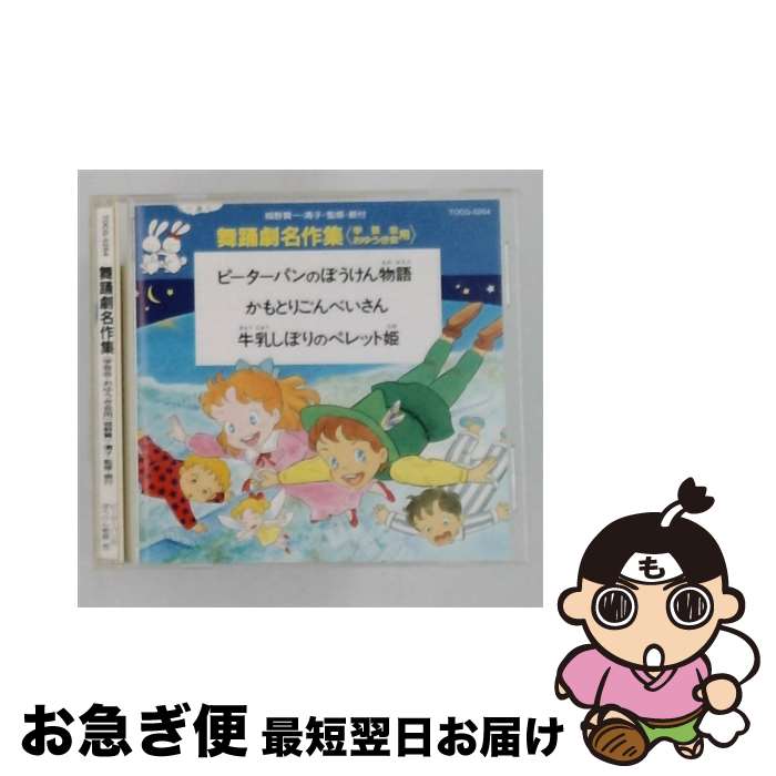 【中古】 舞踊劇名作集 学芸会・おゆうぎ会用 / 効果音 / 舞踊創作, 永井一郎, 一城みゆ希, 土居裕子, 大和田りつ子, 赤坂東児, 古谷とおる / EMIミュージック・ジャパン [CD]【ネコポス発送】｜もったいない本舗　お急ぎ便店