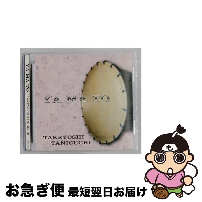【中古】 谷口武芳 / YA MA TO / 谷口武芳 / インディーズ・メーカー [CD]【ネコポス発送】｜もったいない本舗　お急ぎ便店