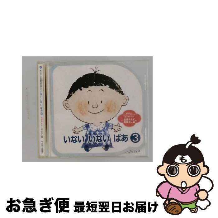 【中古】 いない いない ばあ 3 おはなし篇 / 幼児用, 松谷みよ子 / ビクターエンタテインメント [CD]【ネコポス発送】｜もったいない本舗　お急ぎ便店