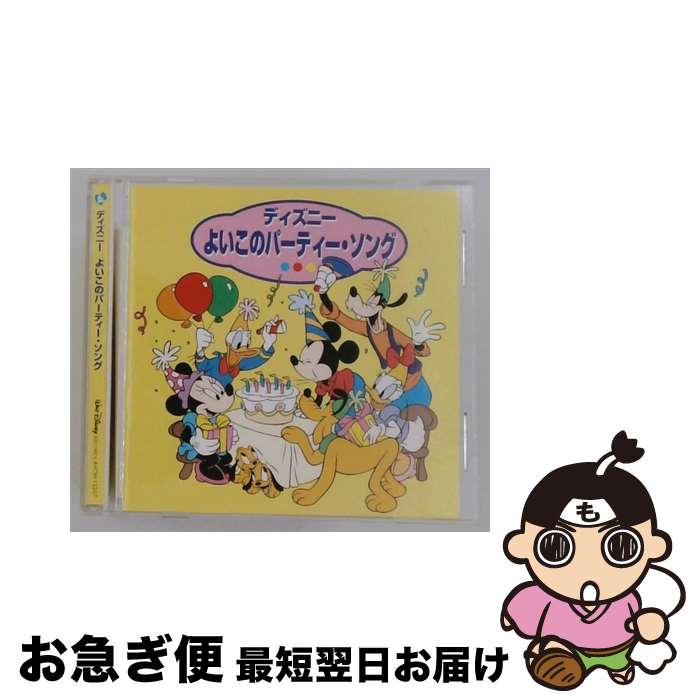 【中古】 ディズニー よいこのパーティー・ソング / オムニバス / ディズニー, ナチュラルノーツ, 伊集加代子, 神戸唄子, ニッチモ, 井上咲耶, ジョイ, あいそはるひ, / [CD]【ネコポス発送】｜もったいない本舗　お急ぎ便店