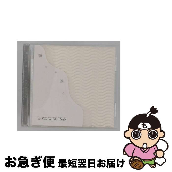 【中古】 海より遠く ウォン・ウィンツァン 黄永燦 / ウォン・ウィンツァン / SATOWA MUSIC [CD]【ネコポス発送】｜もったいない本舗　お急ぎ便店