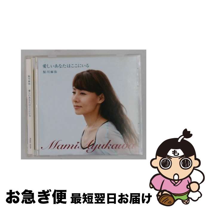 【中古】 愛しいあなたはここにいる 鮎川麻弥 / 鮎川麻弥 / アスタエンタテインメント [CD]【ネコポス発送】｜もったいない本舗　お急ぎ便店