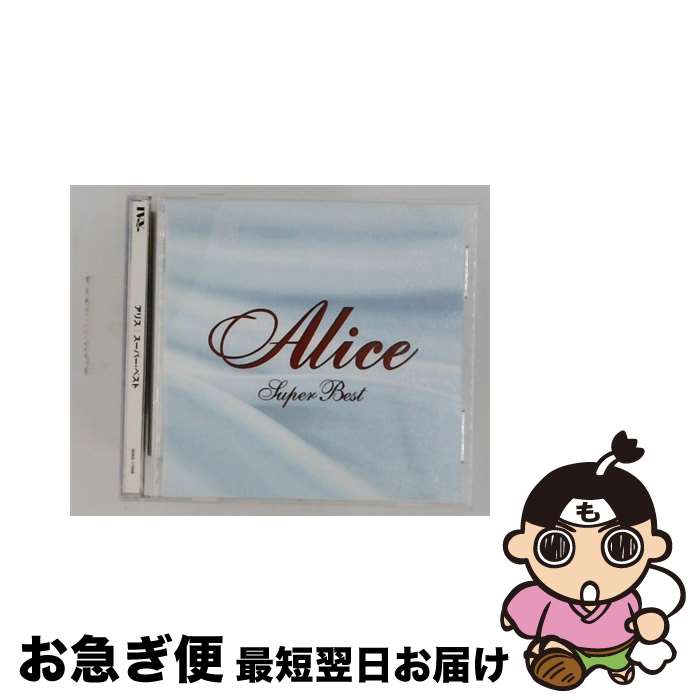 【中古】 アリス スーパーベスト / アリス / アリス(谷村新司・堀内孝雄・矢沢透) / [CD]【ネコポス発送】｜もったいない本舗　お急ぎ便店