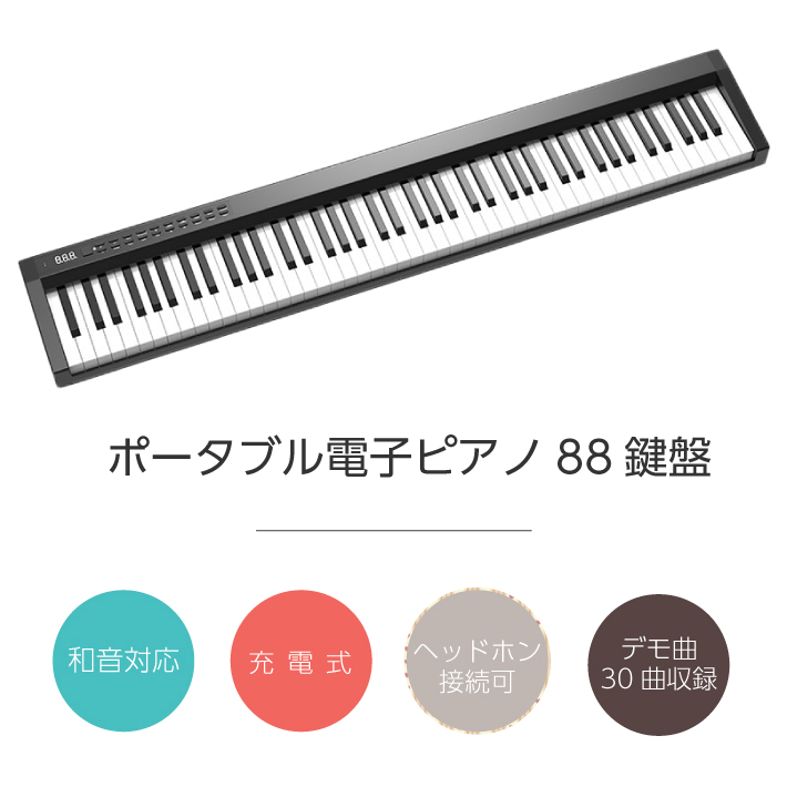 楽器/器材 クラシック スリムボディ 88鍵盤 電子ピアノ ピアノ 人気 キーボード 充電可能 Ryoushitsu