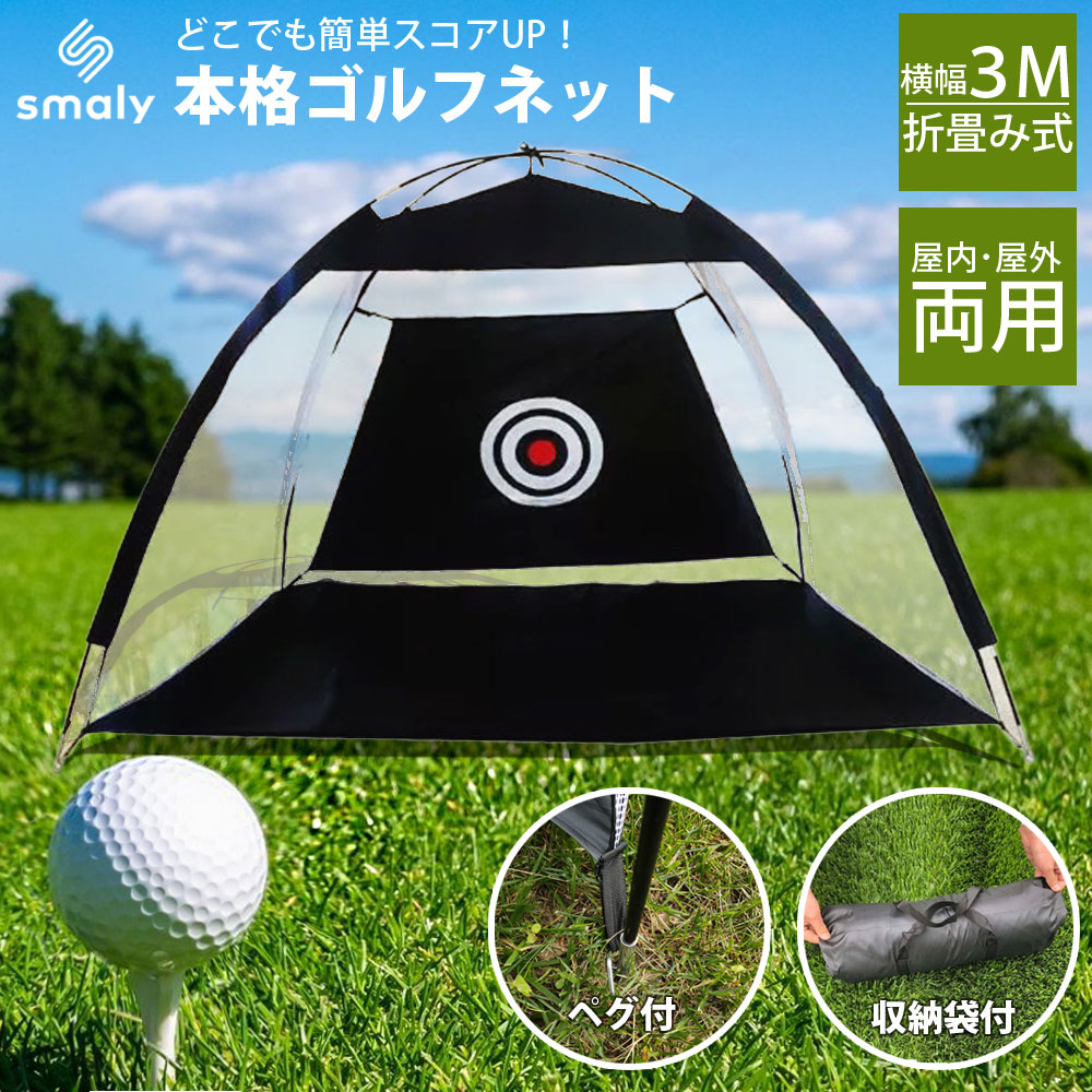 【楽天市場】ゴルフ練習ネット 3m 大型 ゴルフ練習用ネット