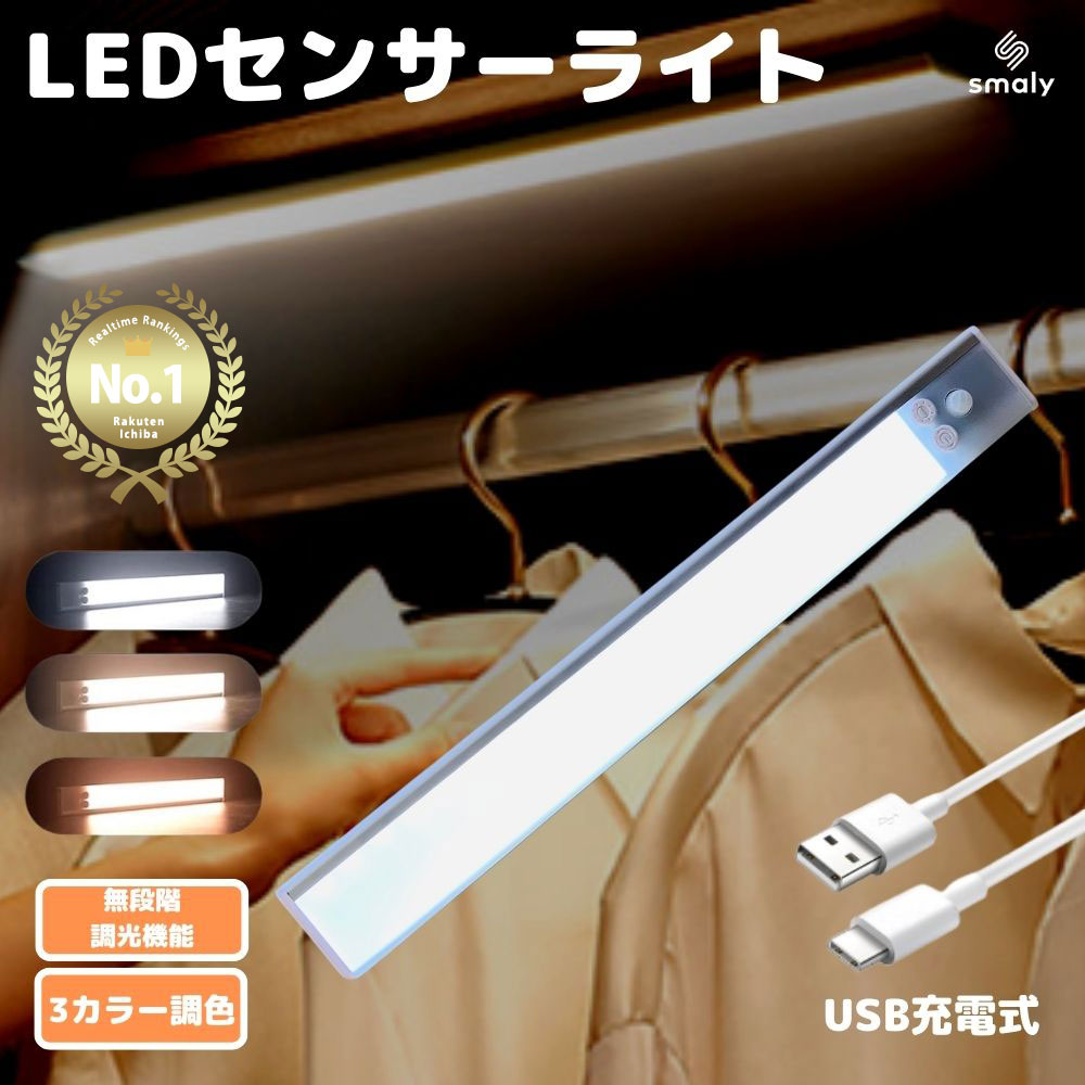 【MAX50%OFFクーポン】充電式 LED 人感センサーライト 調光 調色 3色 屋内 LEDライト 感知式 照明 人感 センサーライト usb充電 ledセンサーライト ライト 懐中電灯 マグネット キッチン 屋外 室内 小型 玄関 クローゼット 廊下