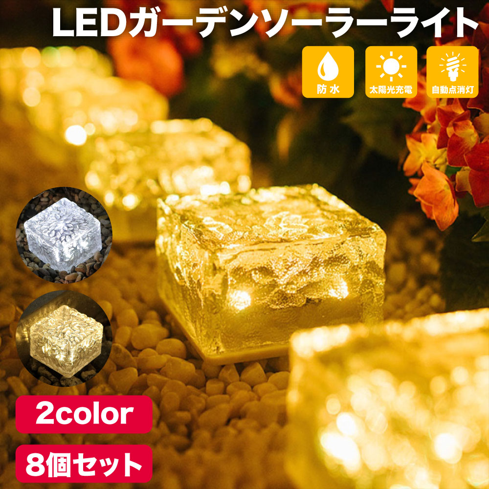 ソーラー LED ガーデンライト 8個セット ソーラーライト イルミネーション 屋外 室外 庭 ライト センサー 明るい 防水 照明 防犯 太陽光 自動点灯 置き型 消灯 玄関 駐車場 昼白色 電球色 暖色 おしゃれ かわいい 埋め込み【暖色のみ5月下旬発送予約】のご紹介