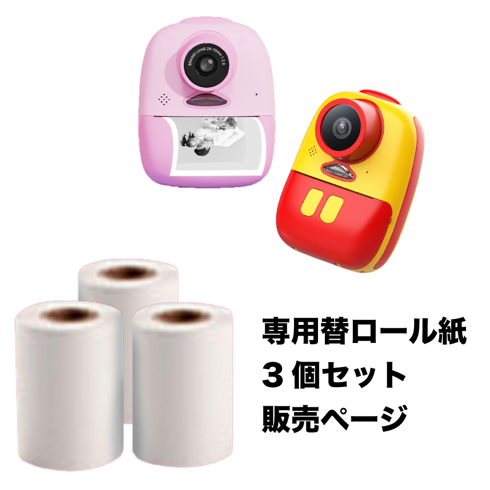 楽天市場】【MAX50%OFFクーポン】キッズプリントカメラ専用 ロール紙 3