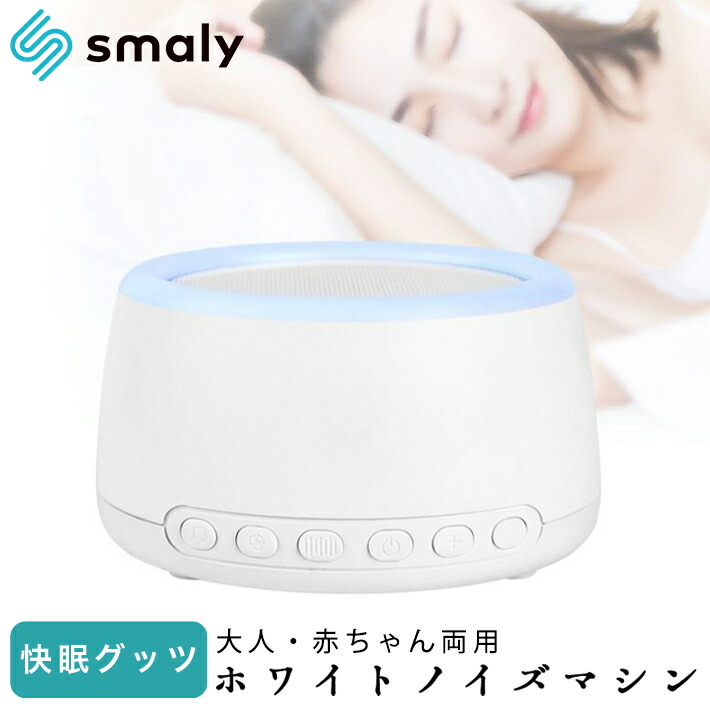 最高品質の ホワイトノイズ 快眠グッズ 丸型 赤ちゃん 大人 両用 睡眠 快眠 安眠 集中力アップ 不眠 睡眠改善 機能 リラックス タイマー 音量調整 テレワーク プレゼント Usb 在宅勤務 防音 ホワイトノイズマシン 勉強 耳鳴り