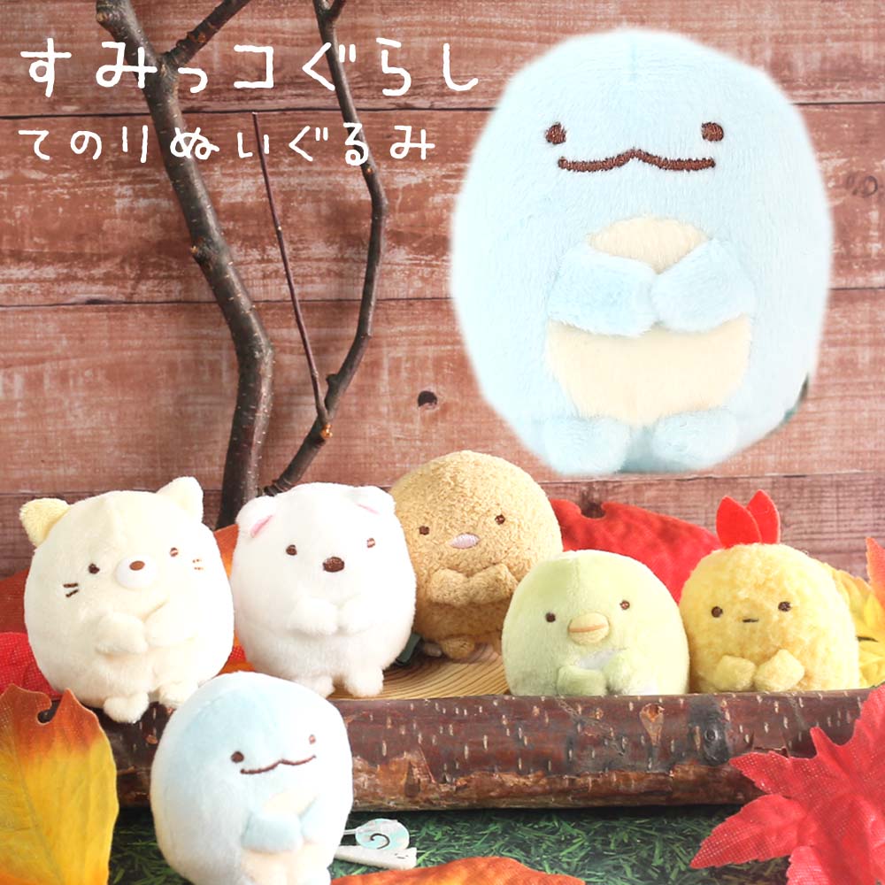 楽天市場】【すみっコぐらし】てのりぬいぐるみ きのこ すみっコぐらし