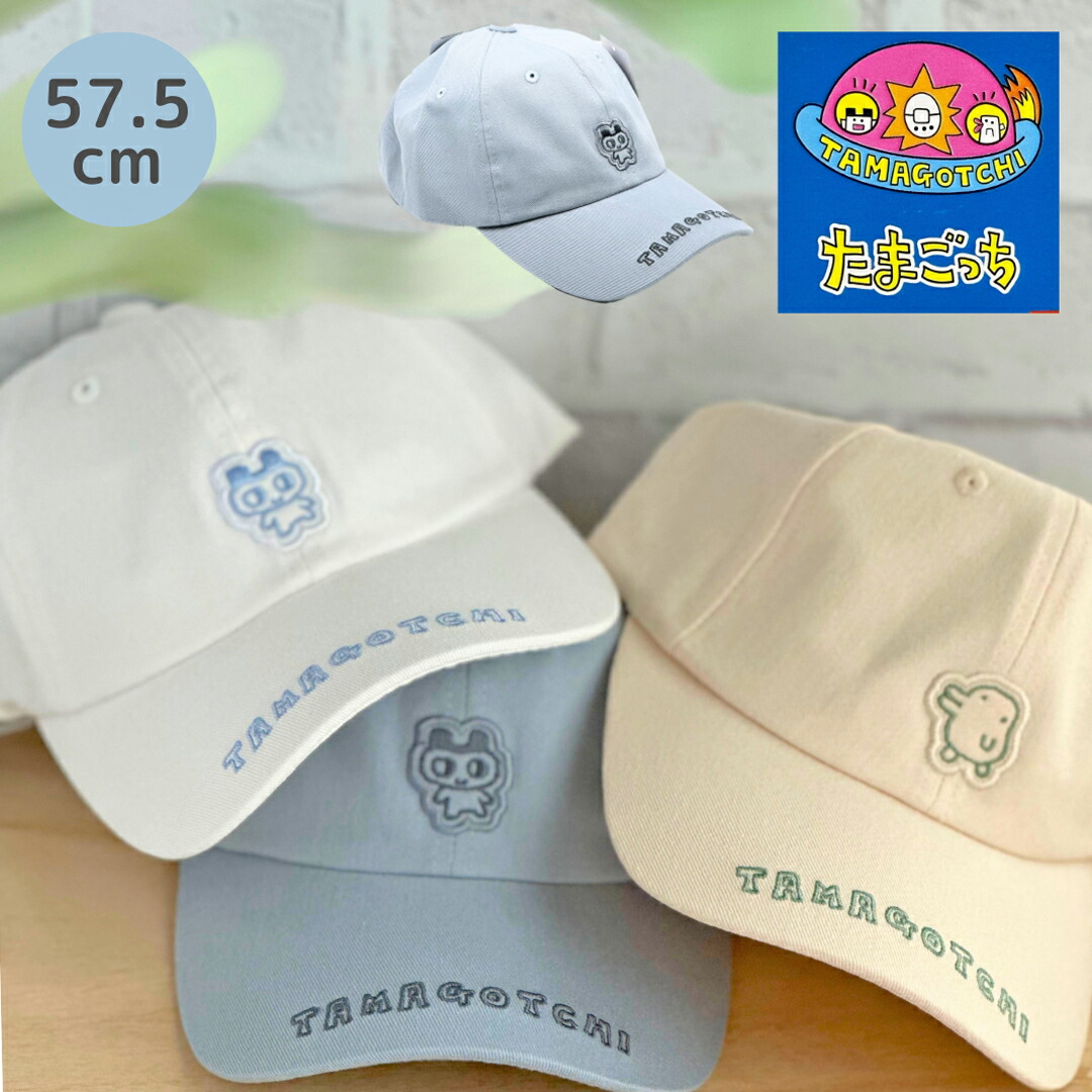 たまごっち 帽子 57.5cm 小学生 女の子 キャップ サイズ かわいい まめっち くちぱっち シンプル 子供 子ども 用 こども 高学年 女子 通学 熱中症対策 誕生日 プレゼント ギフト レディース レギュラーサイズ画像