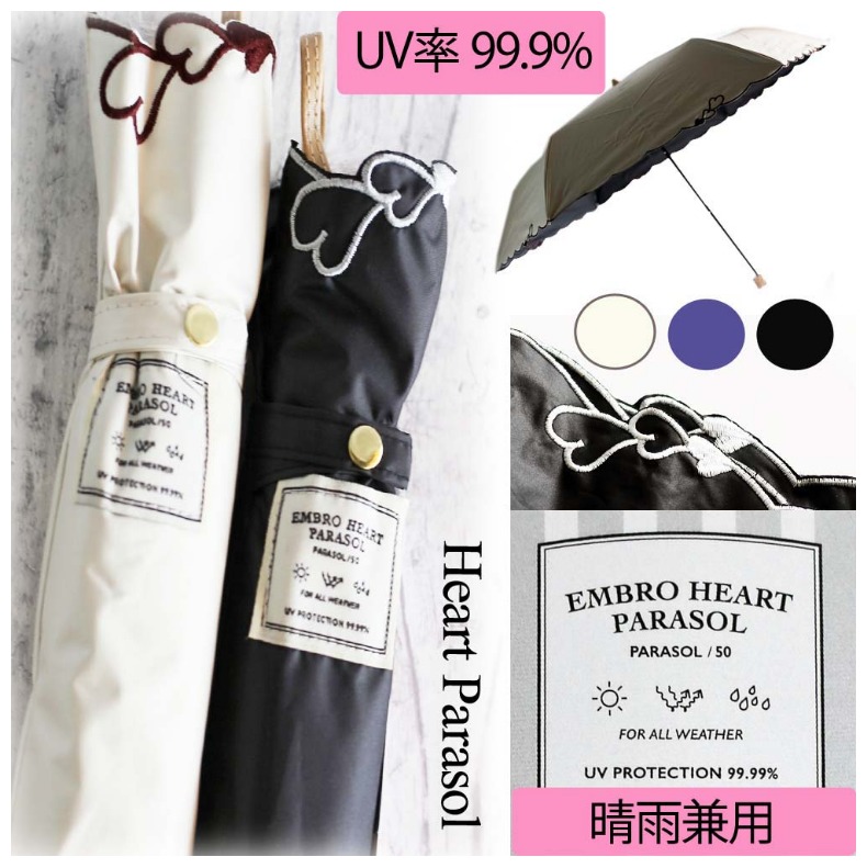 楽天市場 ラッピング無料 折りたたみ傘 50cm Embro Heart Parasol 通学 晴雨兼用 日傘 遮光 遮熱 撥水 軽量 Uvカット 高校生 子供 小学生 中学生 こども 軽量 置き傘 修学旅行 かわいい かさ 傘 女子 大人 可愛い 人気 コンパクト 雨傘 誕生日 プレゼント ジュニア