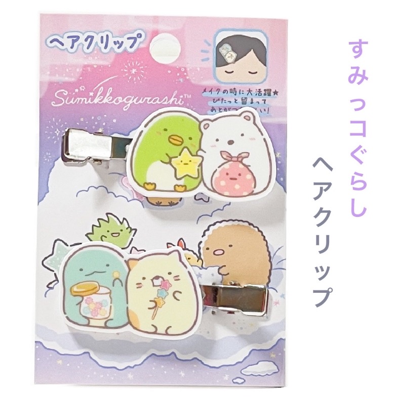 楽天市場 すみっコぐらし 前髪クリップ かわいい 女の子 ヘアクリップ アクセ メイク クセがつきにくい 子供 こども 女子 低学年 高学年 おしゃれ 可愛い ヘアアクセサリー 女子 中学生 高校生 ファッション雑貨 旅行 子供 ギフト 誕生日 プレゼント お返し 子供会 景品