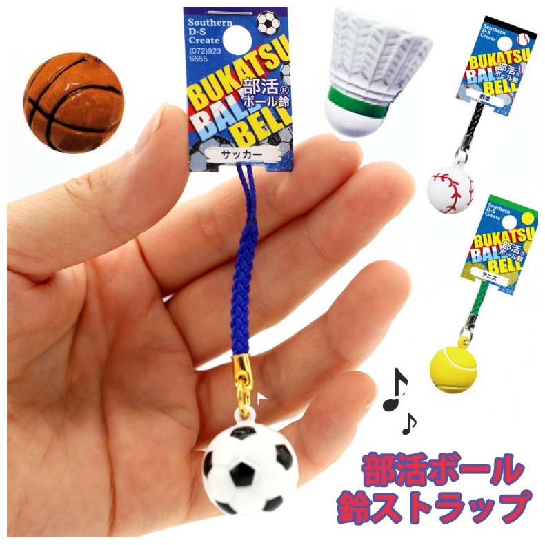 楽天市場】根付けストラップ 部活 キーホルダー 部活ボール 鈴 ボール