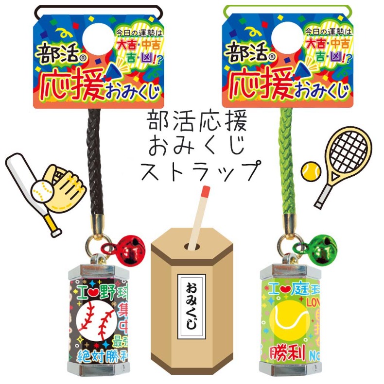 楽天市場】根付けストラップ 部活 キーホルダー 部活応援 おみくじ