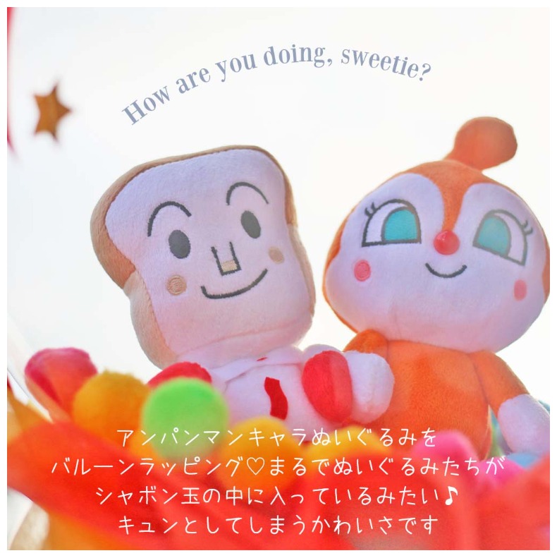 市場 バルーン お祝い 女の子 バルーンギフト ぬいぐるみ2個 バルーンラッピング付き アンパンマン かわいい おしゃれ 選べる 誕生日 小学生 男の子