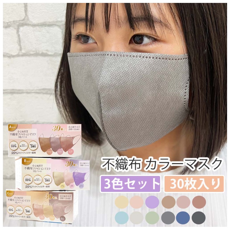 格安 マスク かわいい 女の子 小さめフィット 不織布 ファッションマスク 3色アソート 30枚入り 使い捨て カラーマスク 3層構造 イエベ ぴったり 立体 30枚 使い捨てマスク 子供用マスク 子供マスク 子どもマスク 高学年 中学生 キッズ用 子供 男の子 女子 小学生 女性
