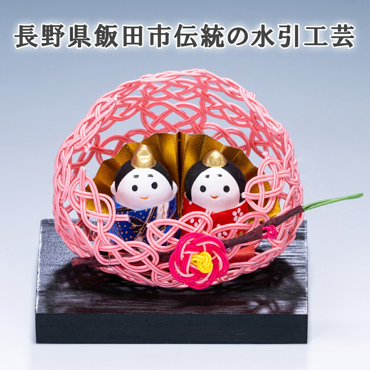手作り水引篭入お雛飾り 水引 玄関飾り お雛飾り 小物 雛人形 水引飾り 置物 インテリア小物 飾り 雛飾り インテリア お雛様