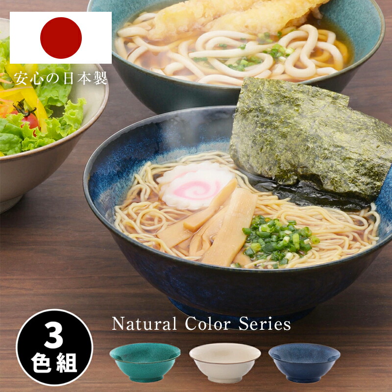 楽天市場】＼ 10％OFF ！／ ナチュラルカラー ラーメン鉢 3色組