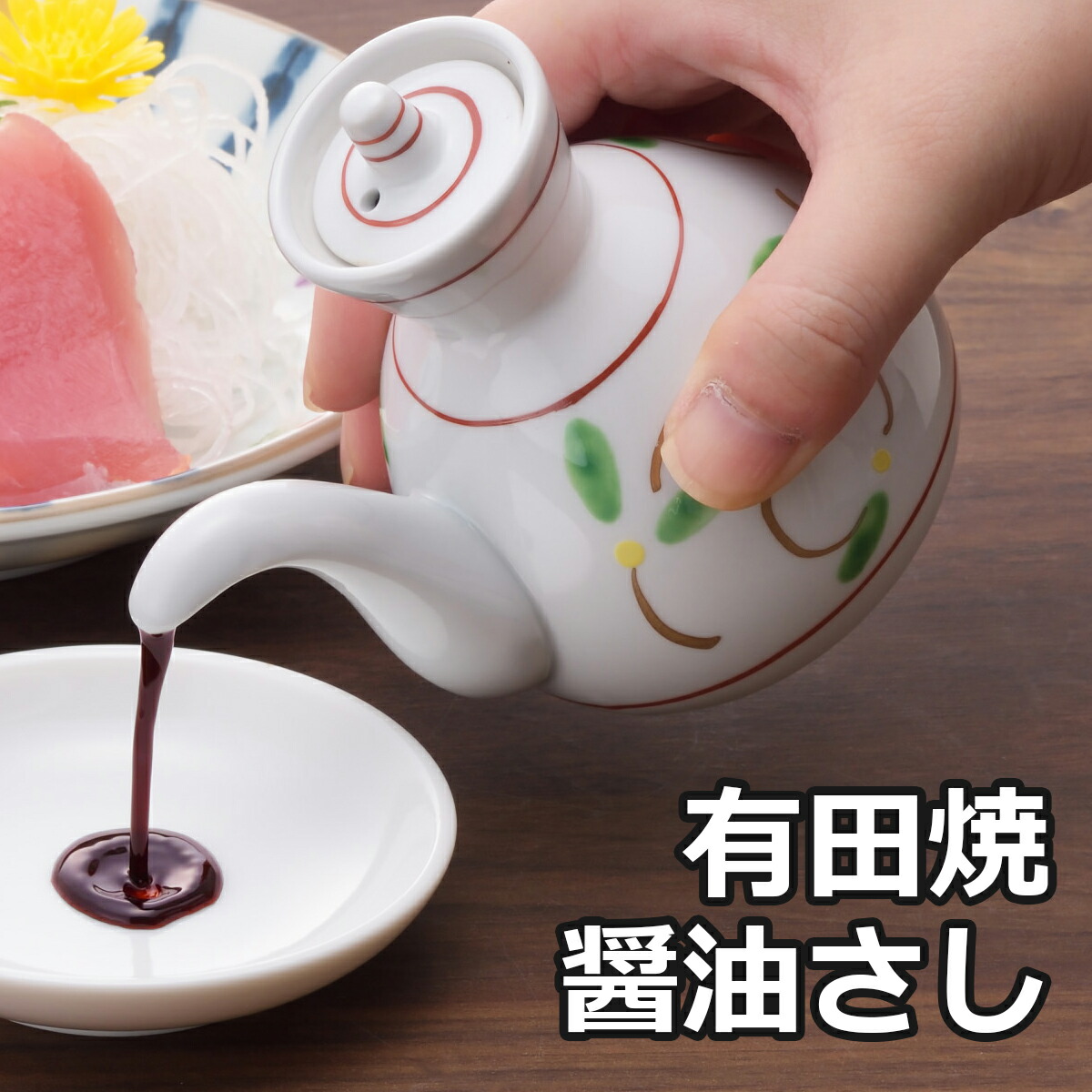 楽天市場】＼ 10％OFF ！／ 有田焼 手描き平安唐草 醤油さし 1個 醤油