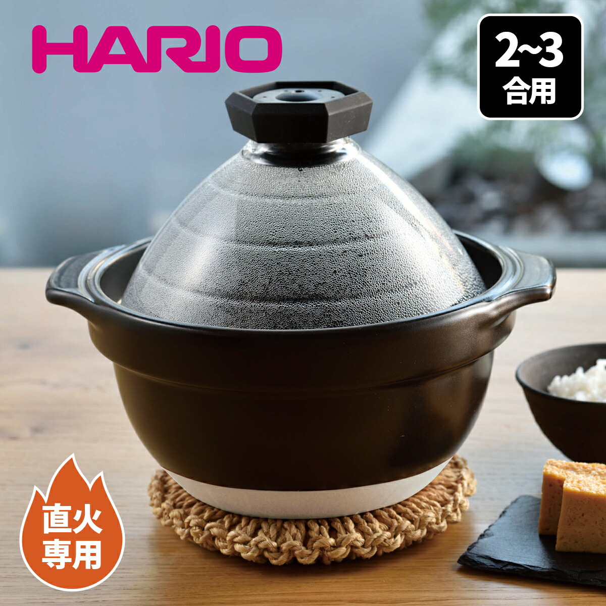 HARIO ハリオ フタがガラスのご飯釜 2～3合 GNR-200-B-W gohangama2_01.jpg
