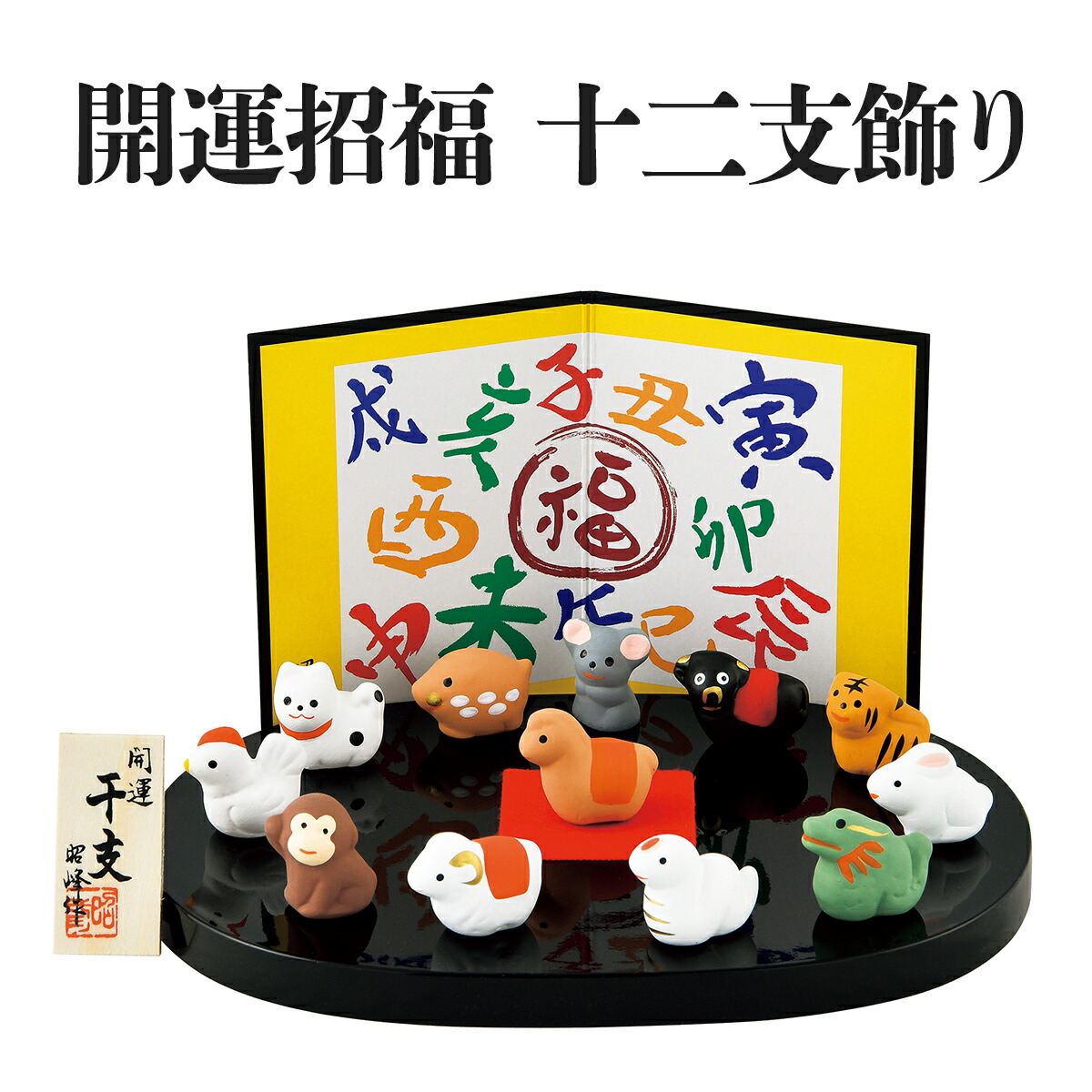 楽天市場】【開運 豆十二支飾り】開運招福の干支☆縁起の良い置物S809