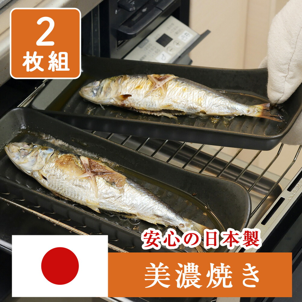 楽天市場】＼ 30％OFF ！／ 美濃焼 耐熱姿焼 グリルプレート 1枚 日本製 魚焼きグリル 魚焼きトレー 焼き魚 グリル グリルトレー トレー  グリルパン プレート 電子レンジ対応 食洗機対応 オーブン調理 直火調理 耐熱陶器 持ち手付き 角型 秋刀魚 さんま 鮭 鯖 : 食器と ...